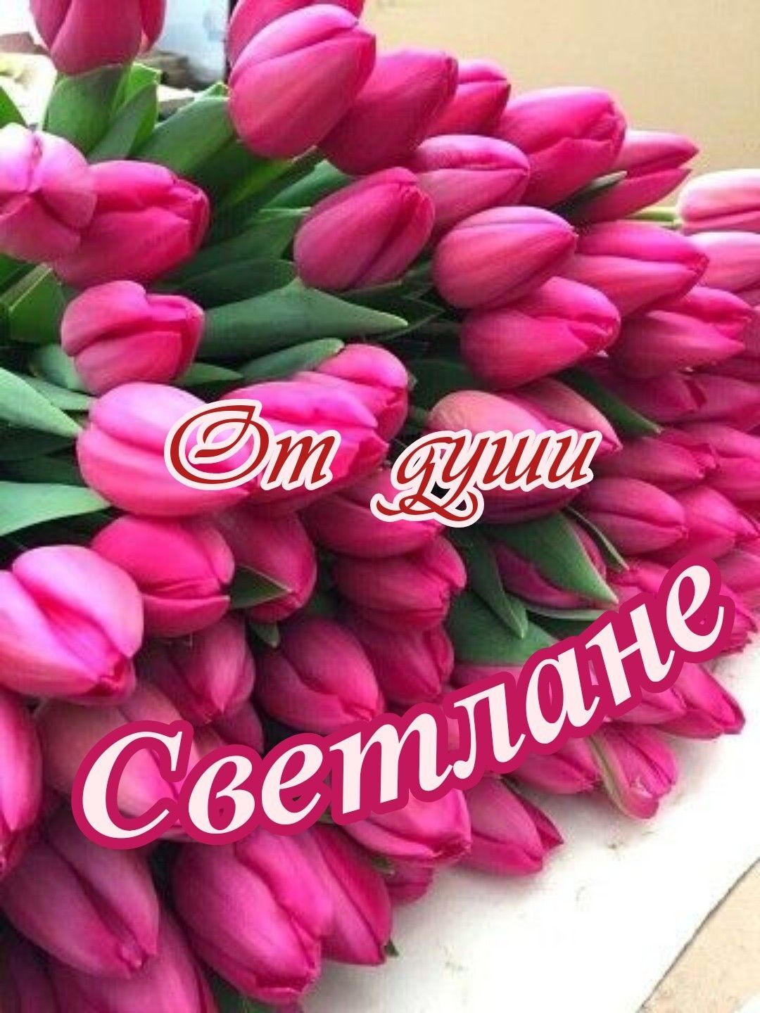 Открытка с днем рождения Светлана Света. a bouquet of pink tulips sitting on top of a white table next to the words congratulations