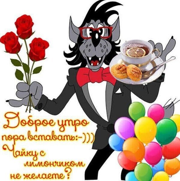 Доброе утро! Картинка с милым волком в костюме, букетом роз и чаем с лимоном. Яркое пожелание доброго утра с воздушными шарами для хорошего настроения. Открытка Доброе утро Забавная поздравительная картинка с мультяшным серым волком в элегантном черном костюме, красной бабочке и очках. Волк держит букет из трех алых роз в одной руке и поднос с чашкой чая с лимоном и аппетитными булочками в другой. Рядом с персонажем — связка разноцветных воздушных шаров. На изображении нанесен текст на русском языке: Доброе утро, пора вставать :-))) Чайку с лимончиком не желаете? Доброе утро! Картинка с милым волком в костюме, букетом роз и чаем с лимоном. Яркое пожелание доброго утра с воздушными шарами для хорошего настроения. Открытка Доброе утро Забавная поздравительная картинка с мультяшным серым волком в элегантном черном костюме, красной бабочке и очках. Волк держит букет из трех алых роз в одной руке и поднос с чашкой чая с лимоном и аппетитными булочками в другой. Рядом с персонажем — связка разноцветных воздушных шаров. На изображении нанесен текст на русском языке: Доброе утро, пора вставать :-))) Чайку с лимончиком не желаете?