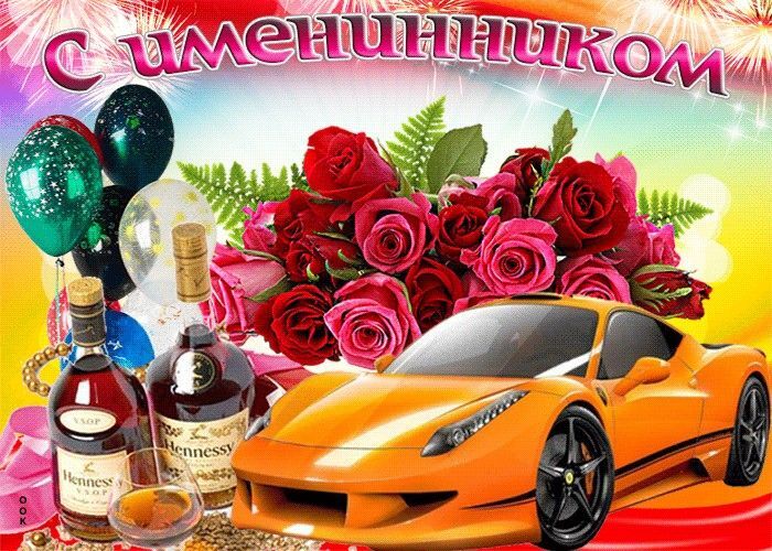 Открытка с днем рождения мужчине. an orange sports car surrounded by flowers and confetti on a colorful background with balloons