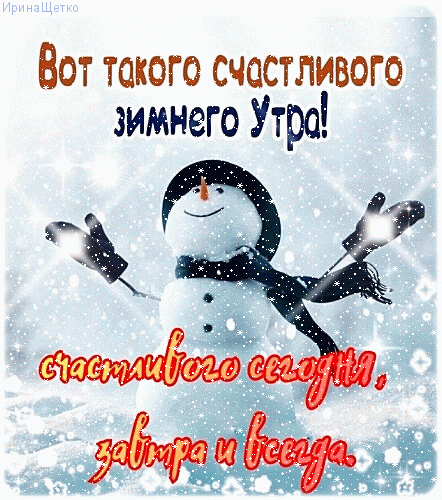 Зимняя открытка со снеговиком и пожеланием счастливого утра, сегодня, завтра и всегда. Идеальное доброе пожелание для зимнего настроения! Анимированная открытка Доброе утро! Красивая праздничная открытка с улыбающимся снеговиком на фоне зимнего пейзажа. На картинке размещен поздравительный текст на русском языке: 