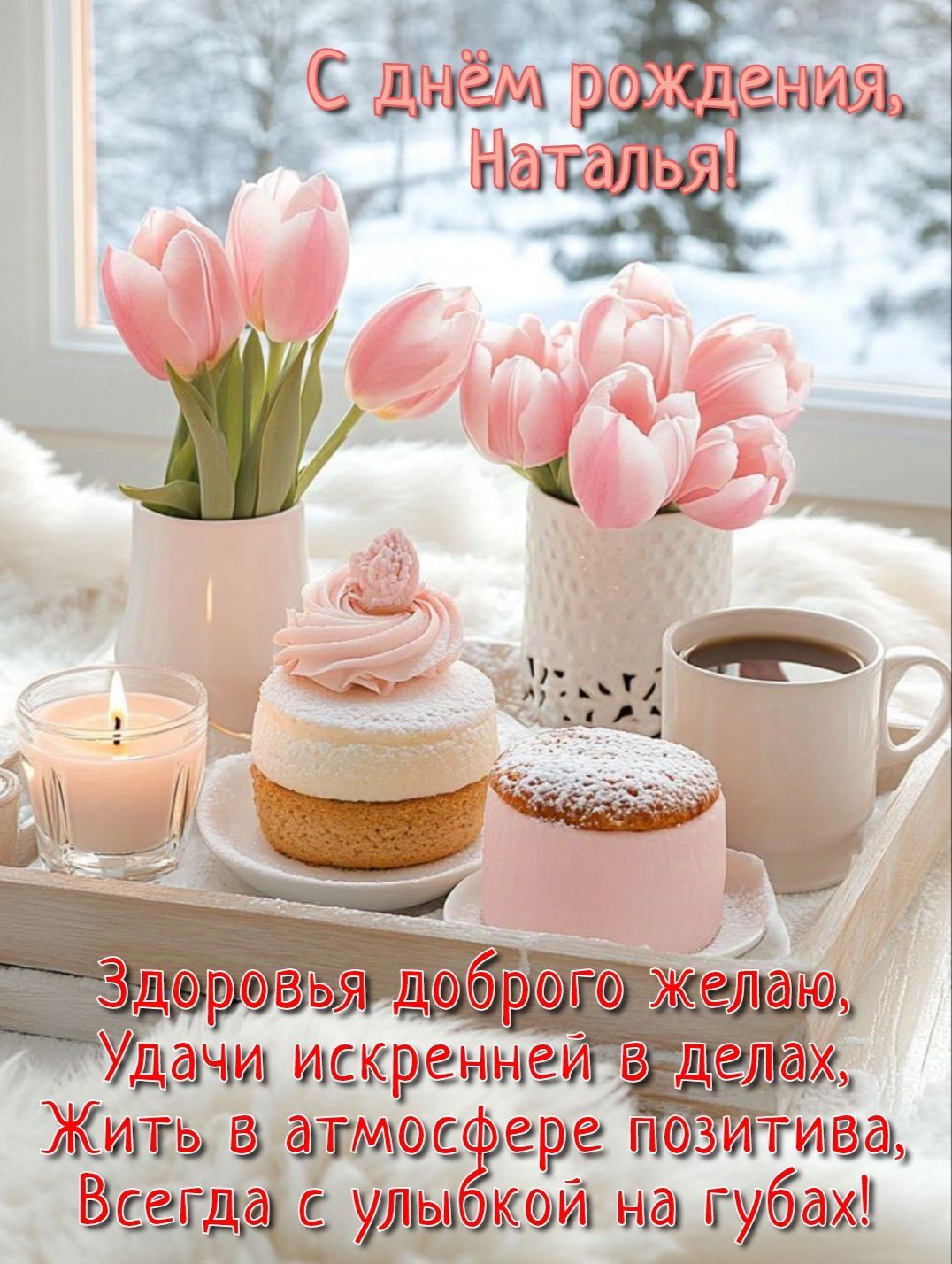 Открытка с днем рождения Наталья Наташа. с днем рождения С днем рождения Наталья there are pink flowers and cupcakes on the tray