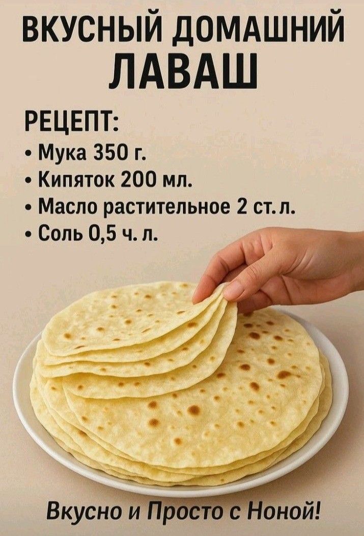 Пожелания на каждый день. Рецепт вкусного домашнего лаваша.
