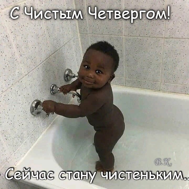 Открытка на Чистый четверг. Шуточная. a baby in a bathtub with the caption c russian