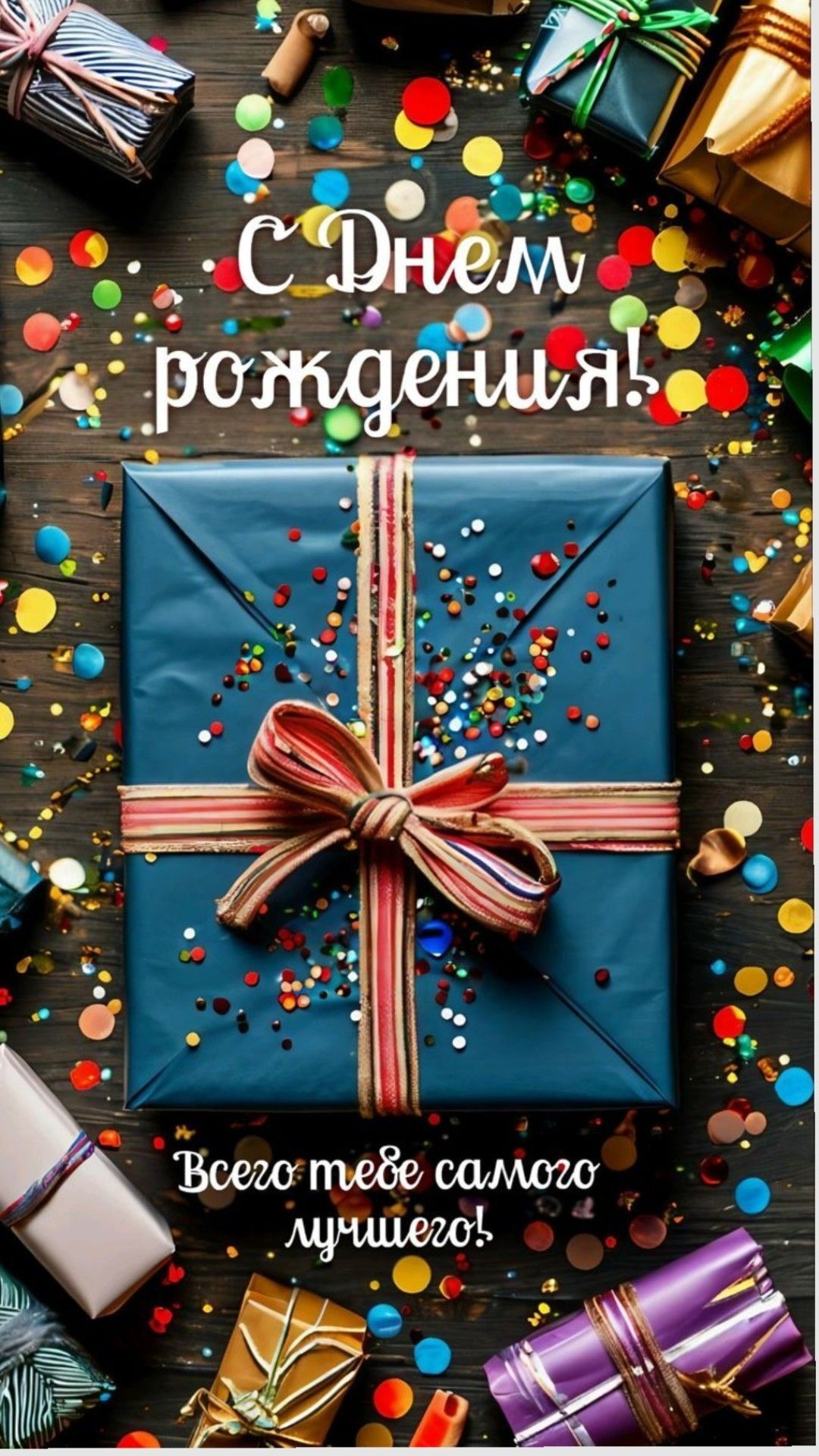 Открытка с днем рождения. открытка a blue gift box with a bow on it surrounded by confetti Открытка с днем рождения. открытка a blue gift box with a bow on it surrounded by confetti