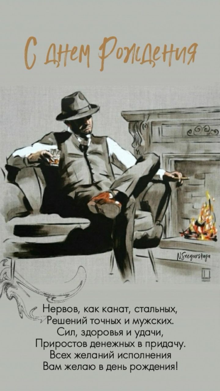 Открытка с днем рождения мужчине. день рождения a man sitting in a chair next to a fire place with writing on the back Открытка с днем рождения мужчине. день рождения a man sitting in a chair next to a fire place with writing on the back