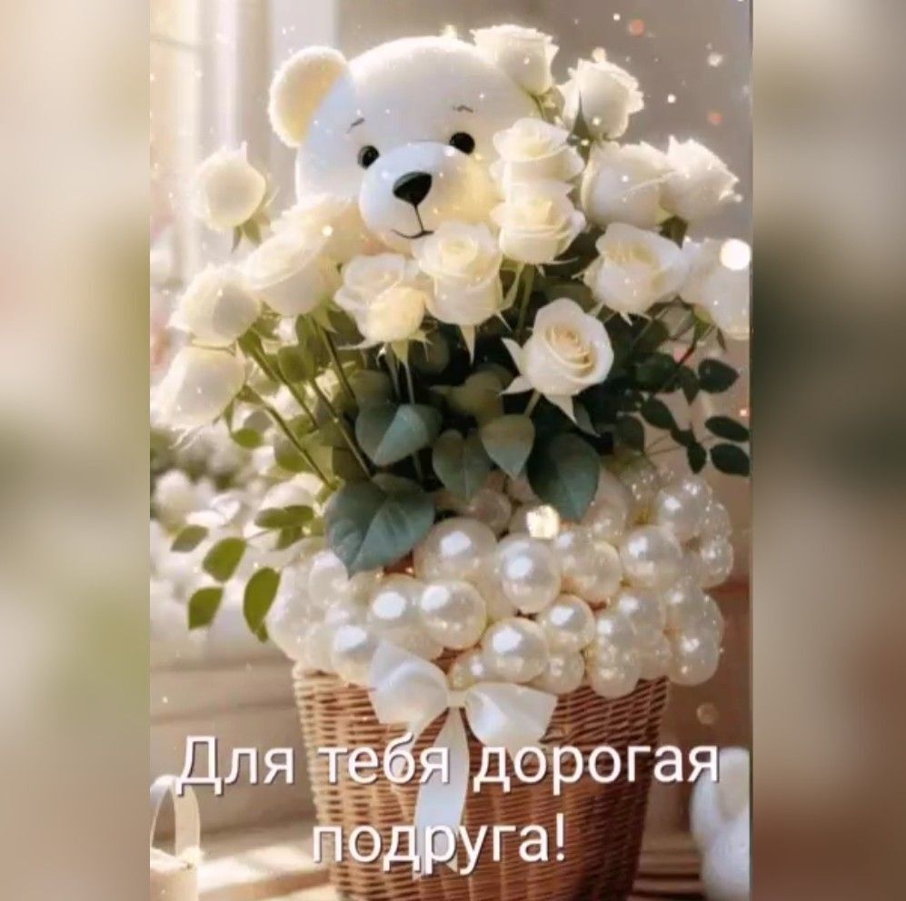 Открытка с днем рождения подруга. a teddy bear sitting on top of a basket filled with white flowers and greenery