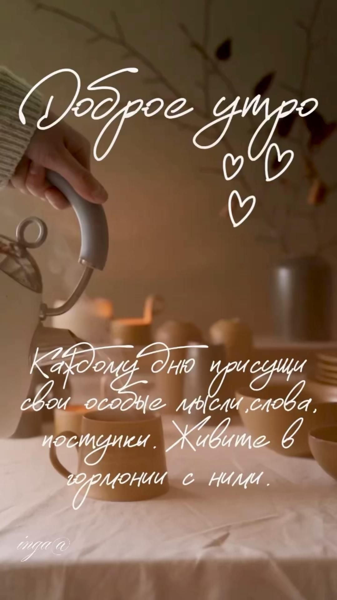 Открытка с добрым утром. Доброе утро.Сторис. a person pouring tea into a cup with the words dope yupo on it