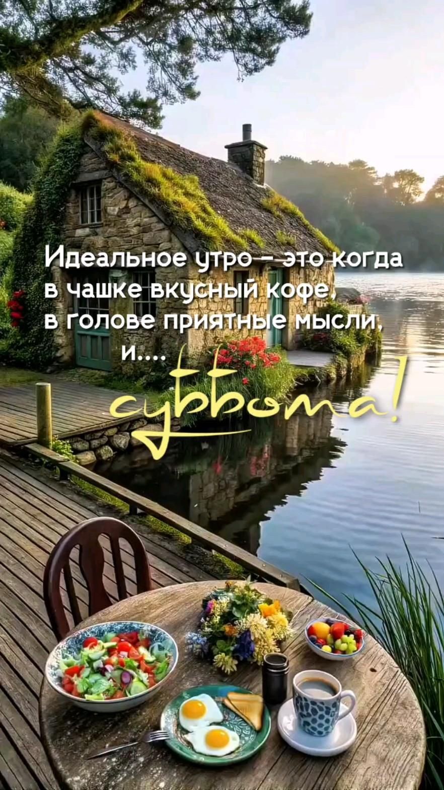 Открытка на субботу. доброе субботнее утро two plates of food sitting on top of a wooden table next to a body of water