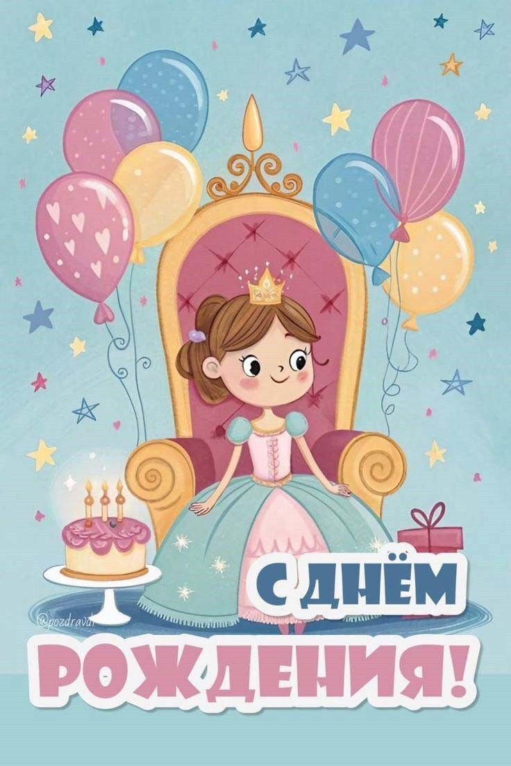 Открытка с днем рождения дочери. Креативная открытка с поздравлением для девочки, настоящей принцессы. Открытка девочке с Днем рождения 👸