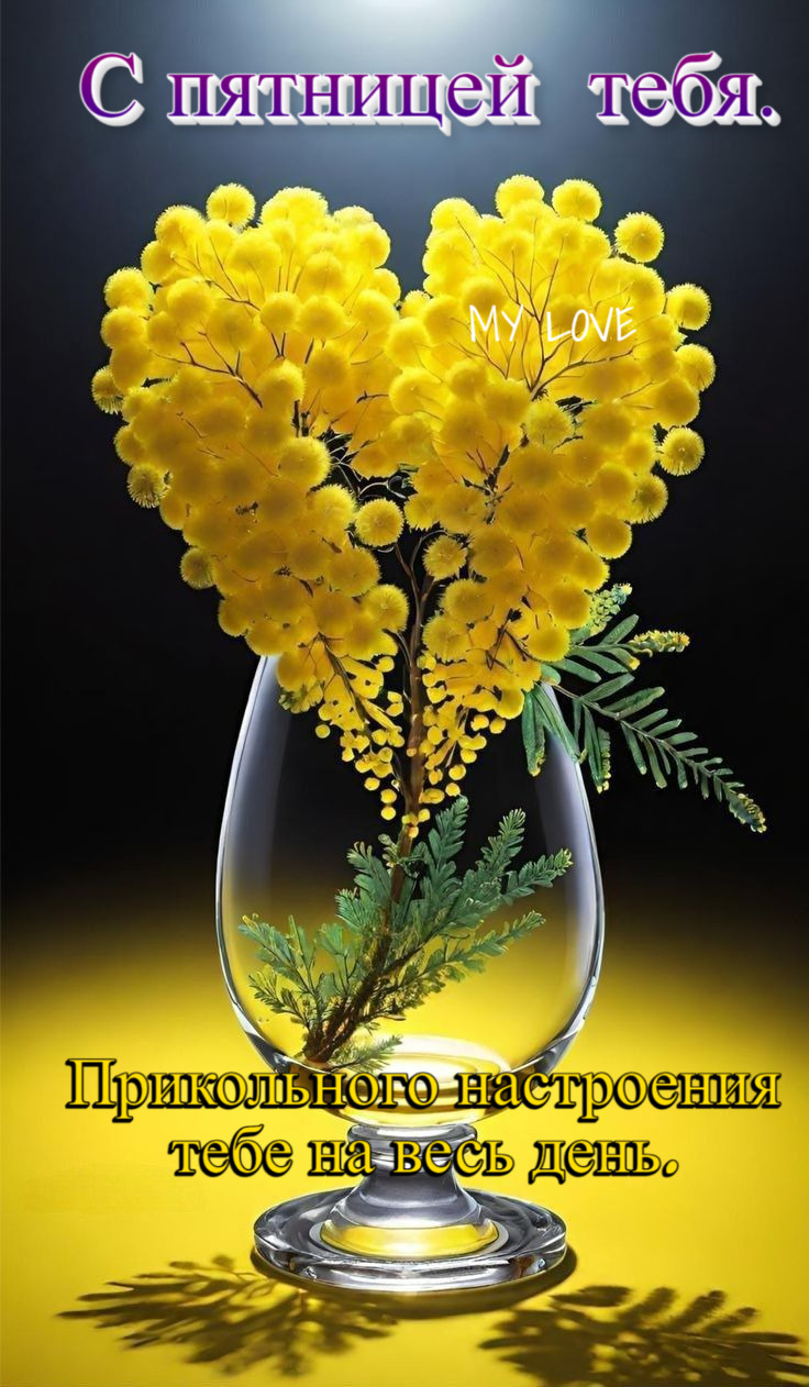 Открытка на пятницу. ❤️Доброе утро. Пятница. a vase filled with yellow flowers sitting on top of a table next to a black background