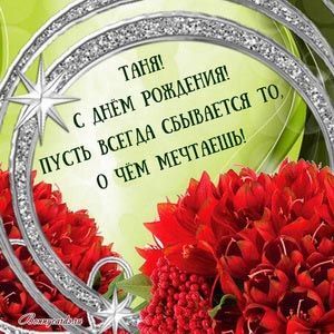 Открытка с днем рождения Татьяна Таня. Открытки с днем рождения Татьяне, Тане, скачать бесплатно.