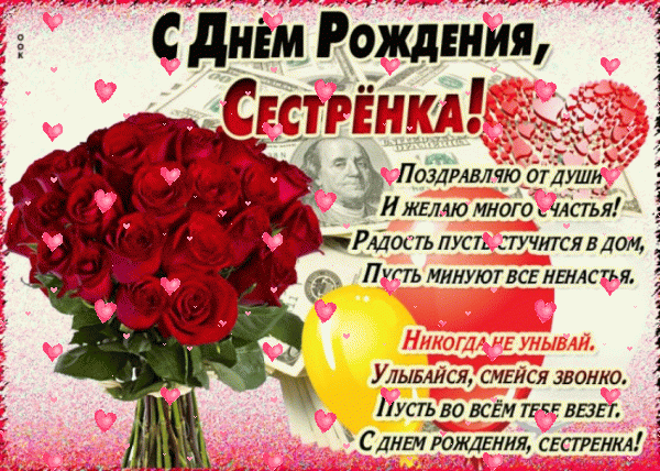 Открытка с днем рождения сестра. Поздравительная анимационная GIF картинка «Фейерверк» с днем рождения Сестре с пожеланиями «Щедрое поздравление на День Рождения сестре с пожеланием в стихах! Картинка с букетом и деньгами» a poster with roses in a vase and hearts on the bottom right hand corner, which reads