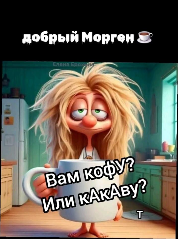 Открытка с добрым утром. Вам кофу или какаву?