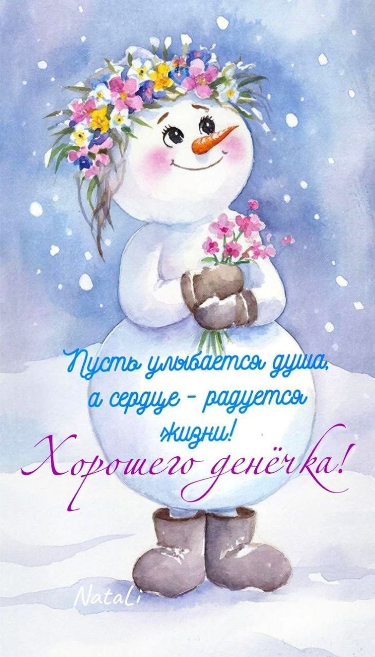 Открытка на Зиму. Снеговик с цветами. Хорошего денечка!