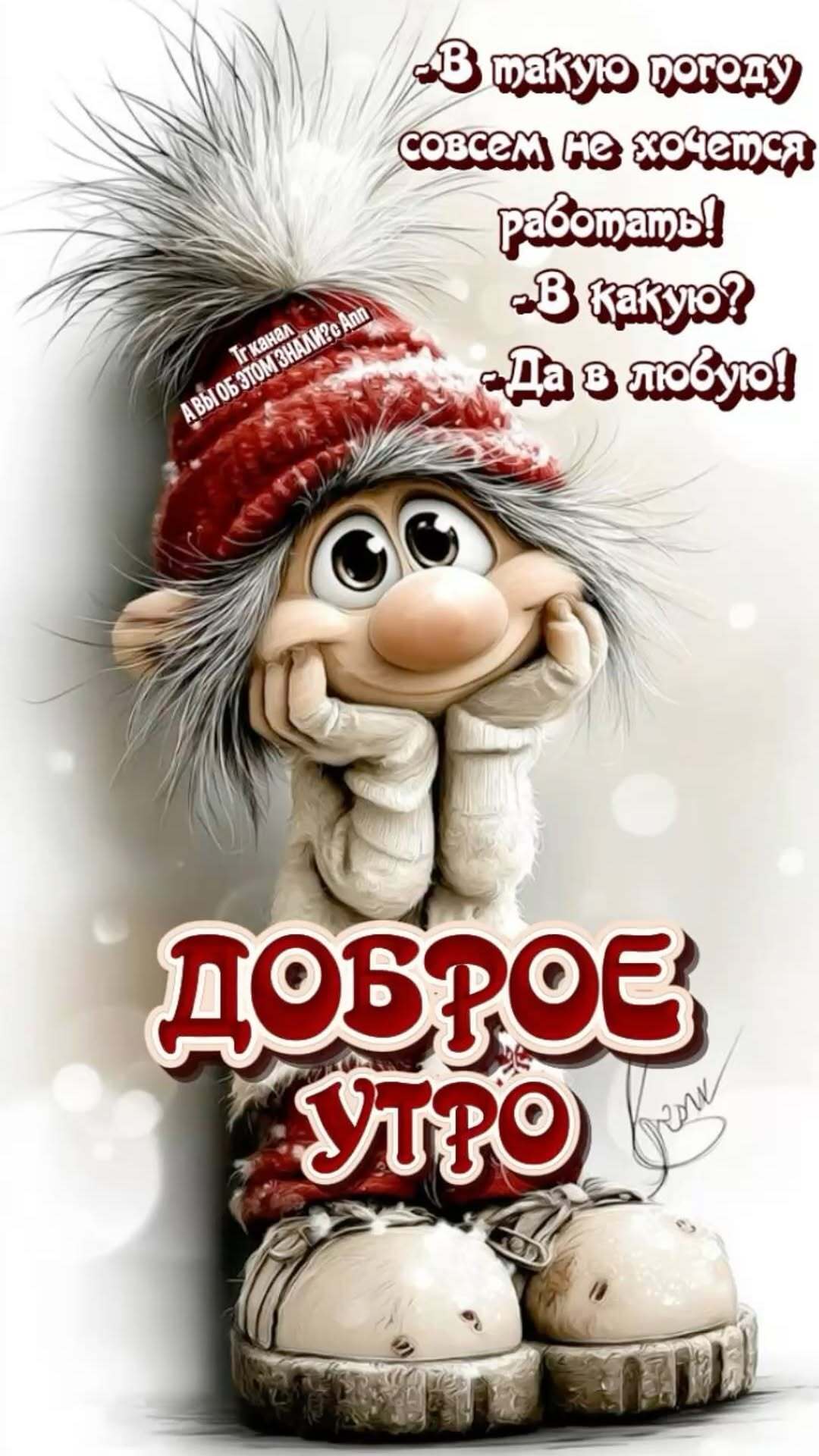 Открытка с добрым утром. В такую погоду совсем не хочется работать!