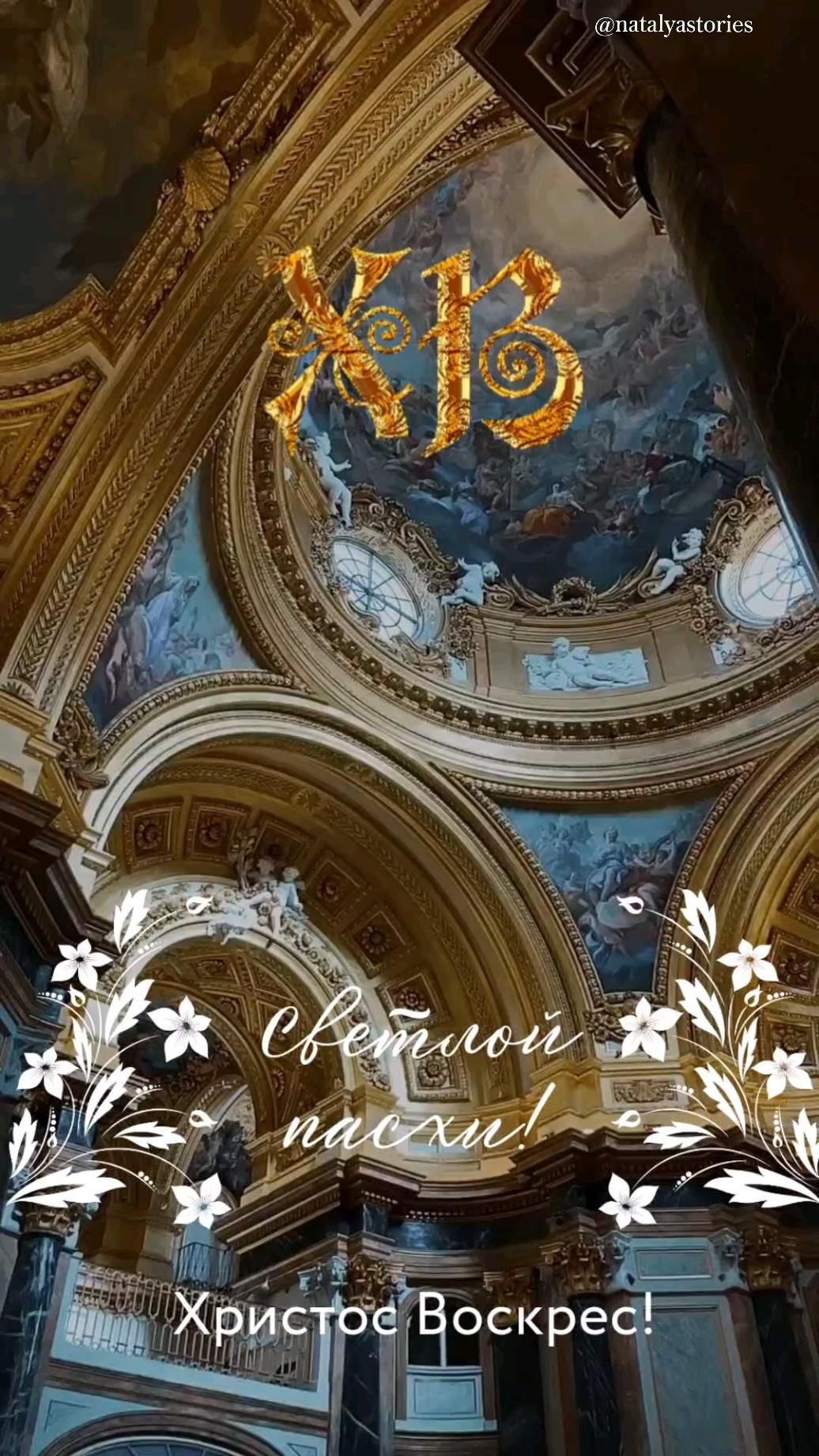 Открытка на Пасху. the interior of a building with an ornate ceiling