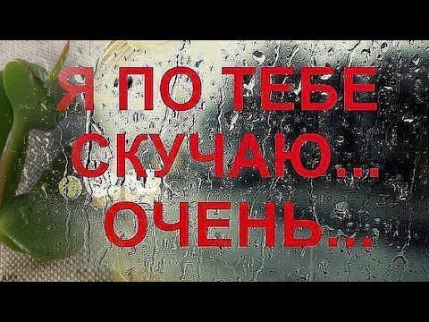 Открытка Скучаю. Я по тебе скучаю очень...