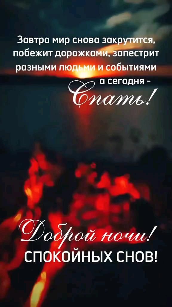Открытка спокойной ночи. Добрых снов the words in russian are lit up with red lights and some black lettering on it