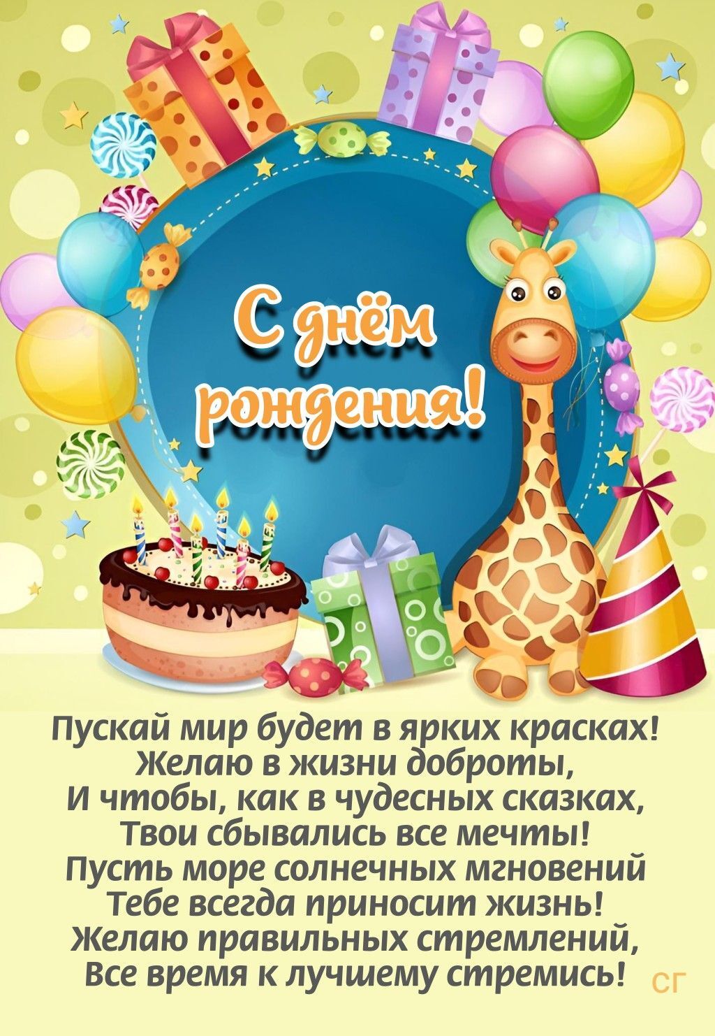 Открытка с днем рождения ребенку. a birthday card with a giraffe and balloons