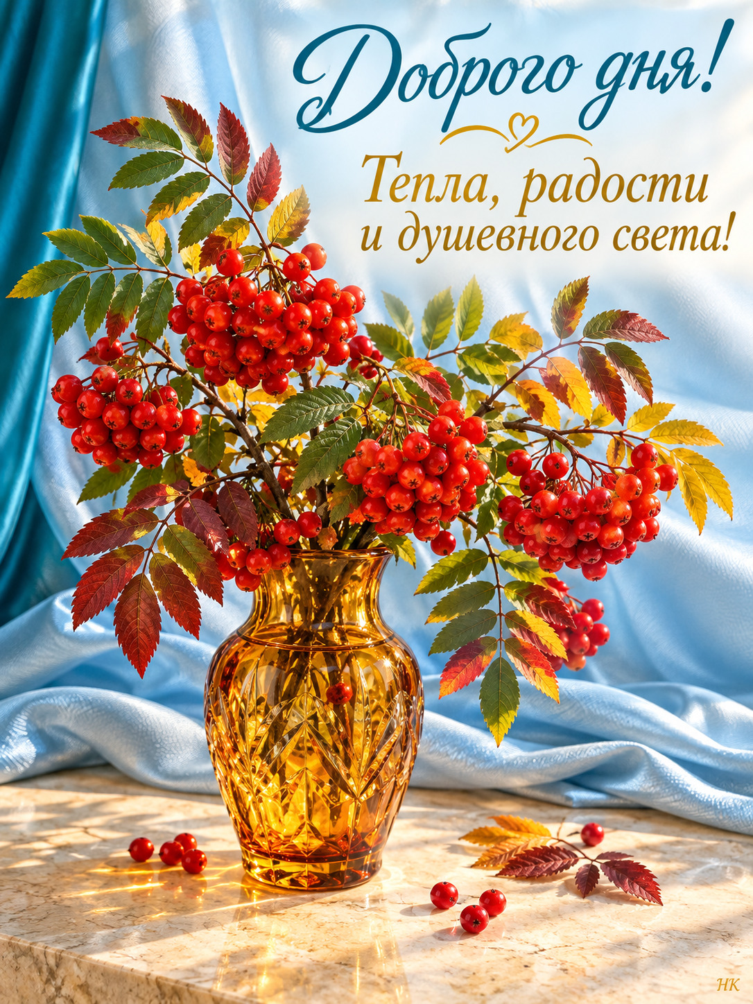 Открытка хорошего дня и настроения. Ваза с веточками рябины.