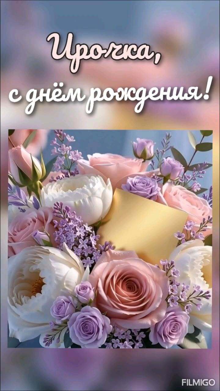 Открытка с днем рождения Ирина Ира.