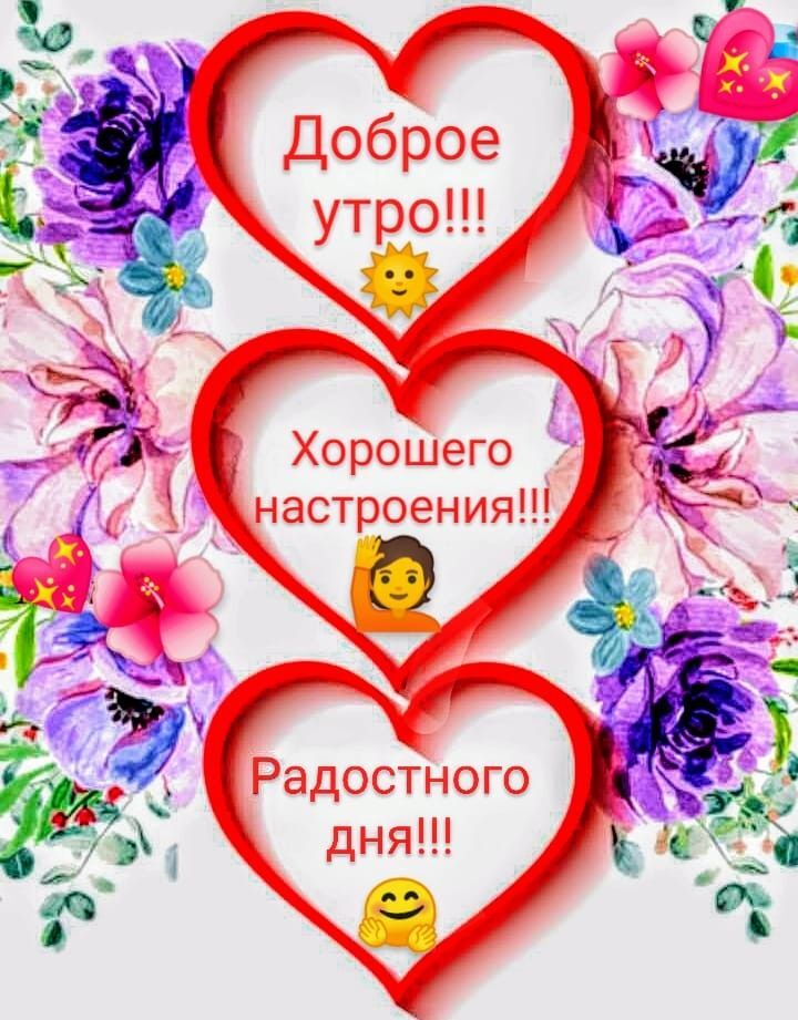 Открытка с добрым утром. Пожелания внутри сердечек.