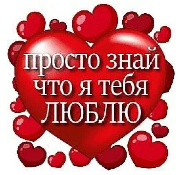 Открытка люблю тебя. Просто знай, что я тебя люблю. a red heart with words in russian and english on the bottom, surrounded by smaller hearts