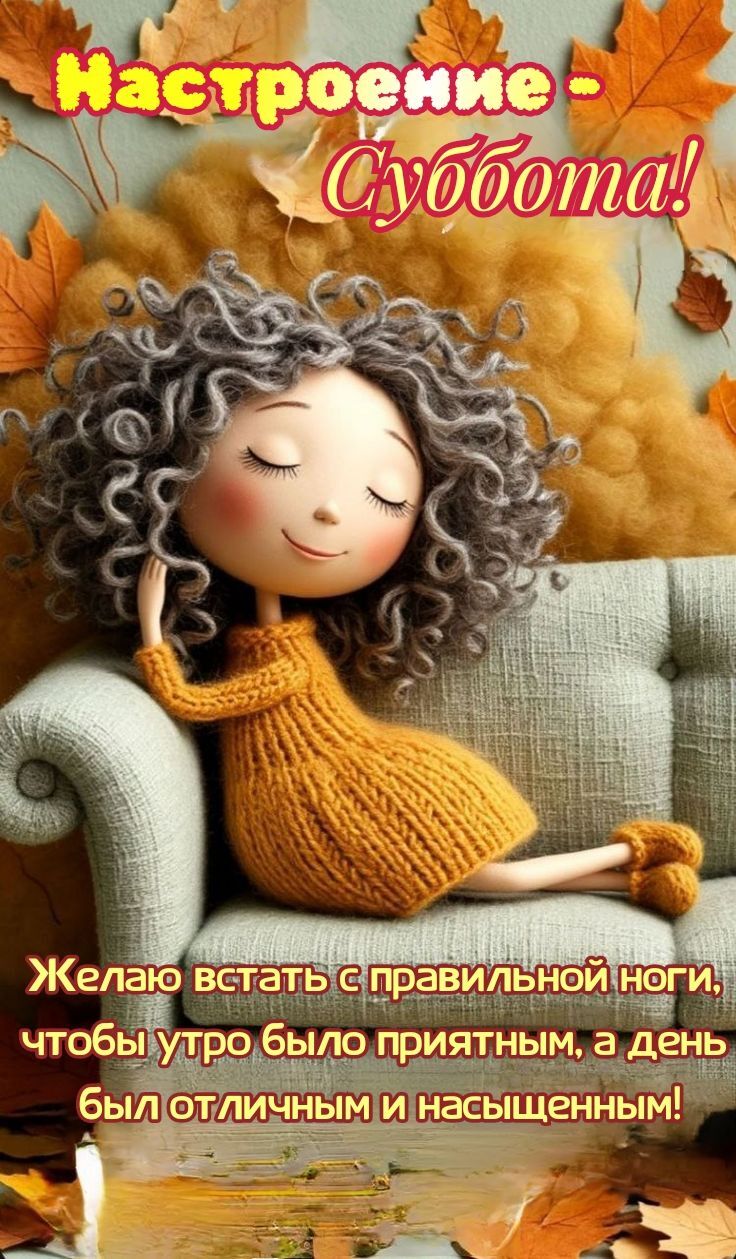 Открытка на субботу. суббота доброе утро Девочка на диване.