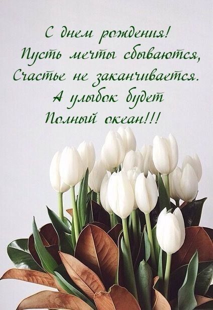 Открытка с днем рождения. a bouquet of white tulips in front of a card that says happy mother's day