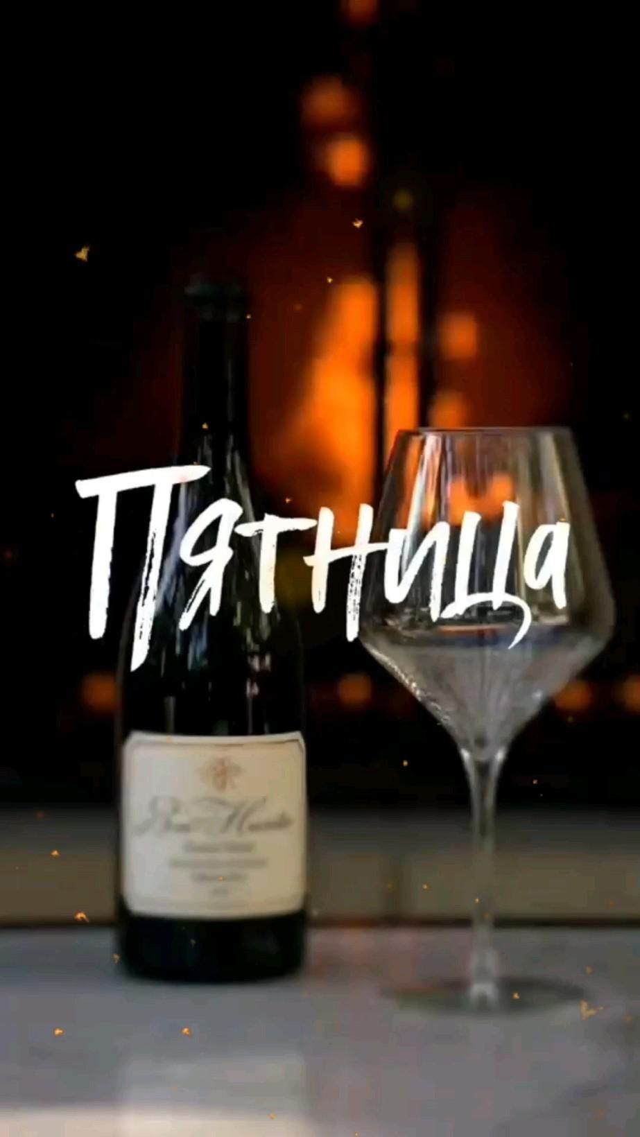 Открытка на пятницу. Пятница 💃💃💃 there is a wine glass and bottle on the table next to it, with the word tattula written in white