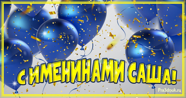 Открытка с днем рождения Александра Саша женщина. congratulations card with blue balloons and confetti