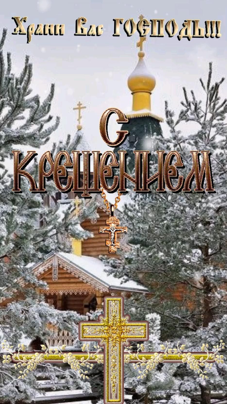 Открытка на Крещенский Сочельник. Крещение Господне! Богоявление! 🙏 an image of a cross in front of a snowy scene with the words krejeniek mem on it