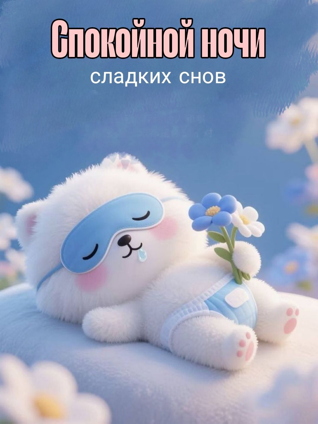 Открытка спокойной ночи. a white teddy bear holding a flower on top of a blue and white background with words in russian