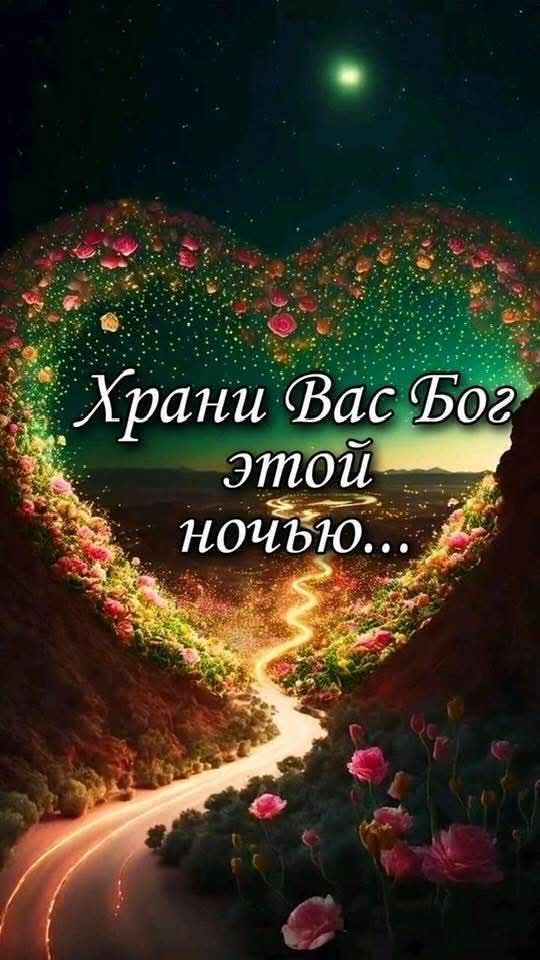 Открытка спокойной ночи. an image of a heart shaped road with flowers in the middle and stars above it