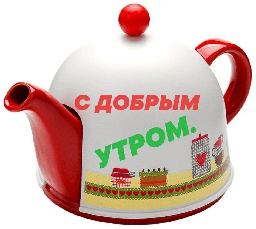 Открытка с добрым утром. Красно-белый чайник с рисунками. Открытка с добрым утром. Красно-белый чайник с рисунками.
