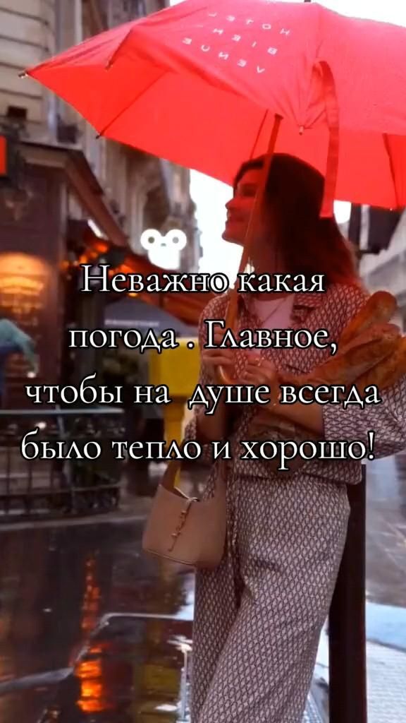 Открытка хорошего дня и настроения. Неважно, какая погода. 🥰👌 a woman holding an umbrella in the rain on a city street with words written below it