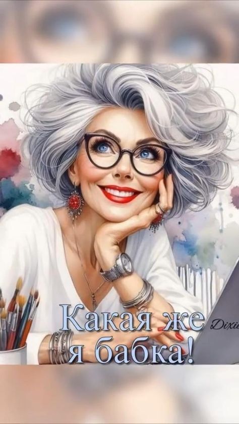 Пожелания на каждый день. Какая же я бабка!
