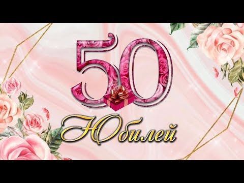 Открытка с днем рождения 50 лет юбилей. Цветы и цифры 50.
