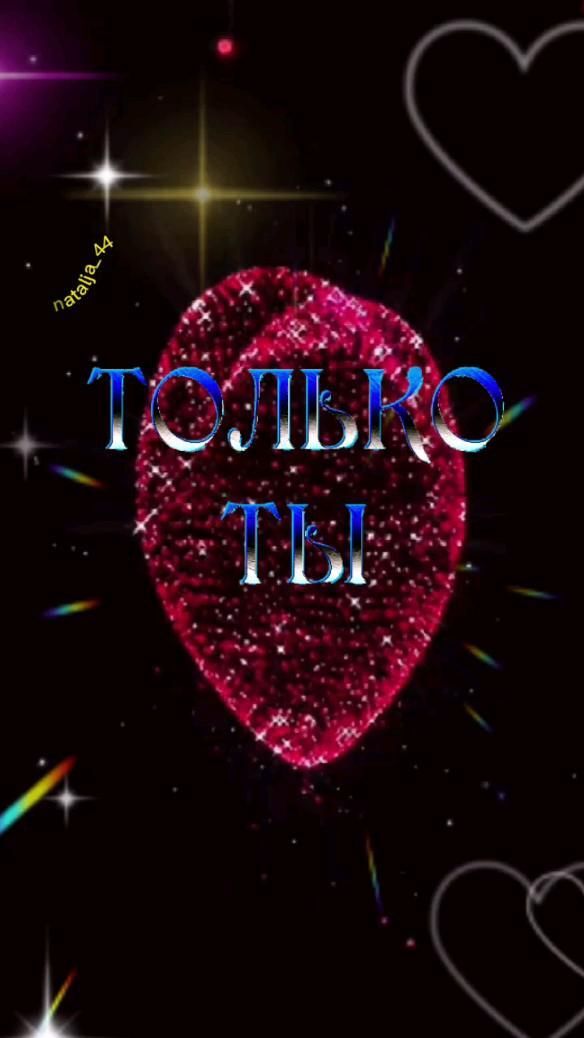 Открытка люблю тебя. люблю... the words toutero tei are in front of some hearts and sparkles Только ты.