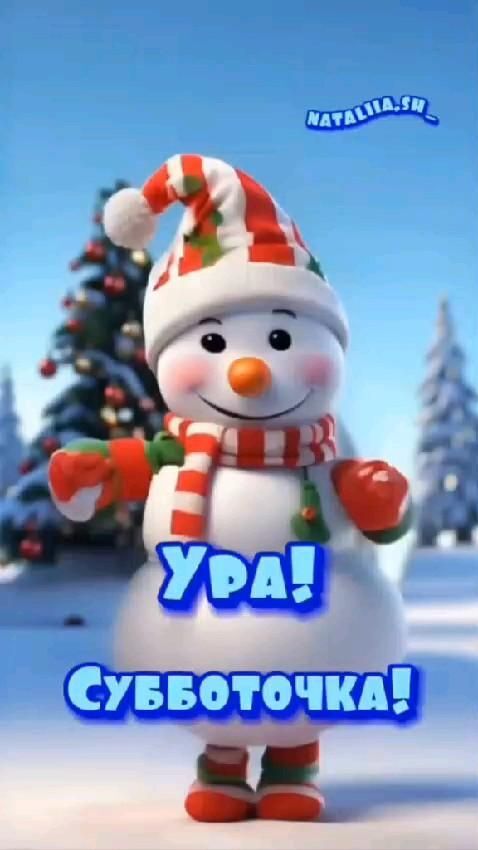 Открытка на зимнюю субботу. 😀 устройте праздник! a snowman is standing in front of a christmas tree with the words happy new year Открытка на зимнюю субботу. 😀 устройте праздник! a snowman is standing in front of a christmas tree with the words happy new year
