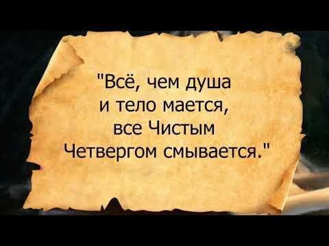 Открытка на Чистый четверг. Все, чем душа и тело мается, все Чистым Четвергом смывается.