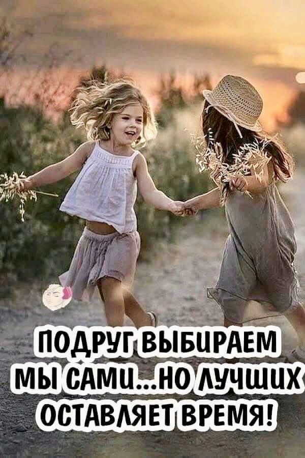Открытка с днем рождения подруга. Подруг мы выбираем сами... но лучших оставляет время.