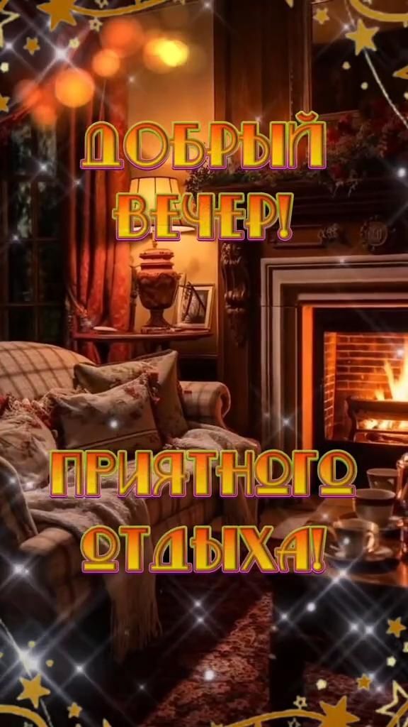 Открытка добрый вечер. ❤️🙏Добрый вечер a living room filled with furniture and a fire place next to a christmas tree in front of a fireplace
