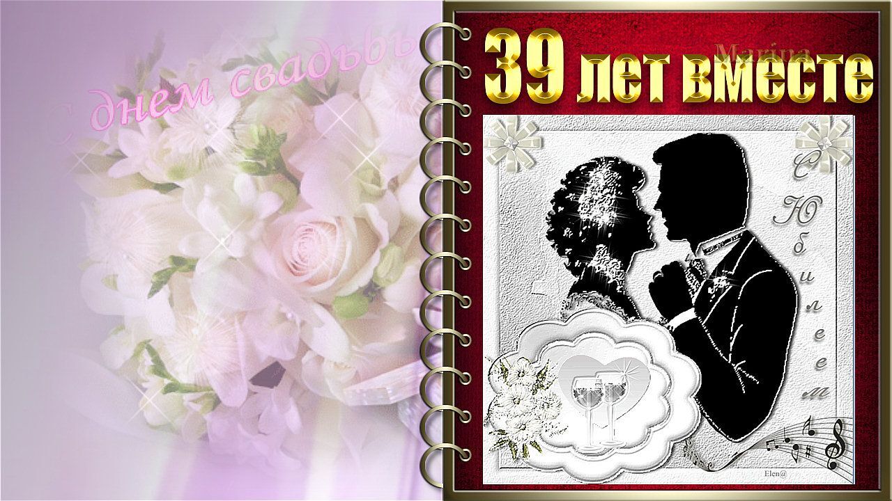 Открытка с годовщиной свадьбы. Какая СВАДЬБА 39 лет Вместе 🌸 Красивое музыкальное поздравление 🌸 Поздравляю 🌸 Поздравляю 🌸 39 лет вместе это много или мало!!! А называется эта свадьба КРЕПОВАЯ. Что подарить в этот день? С ДНЕМ РОЖДЕНИЯ СЕМЬИ!!!  #ДеньРожденияСемьи #39ЛетСвадьба #Поздравление #сДнемСвадьбы39 an image of a wedding album with flowers in the background and text that reads, 39 net emotee
