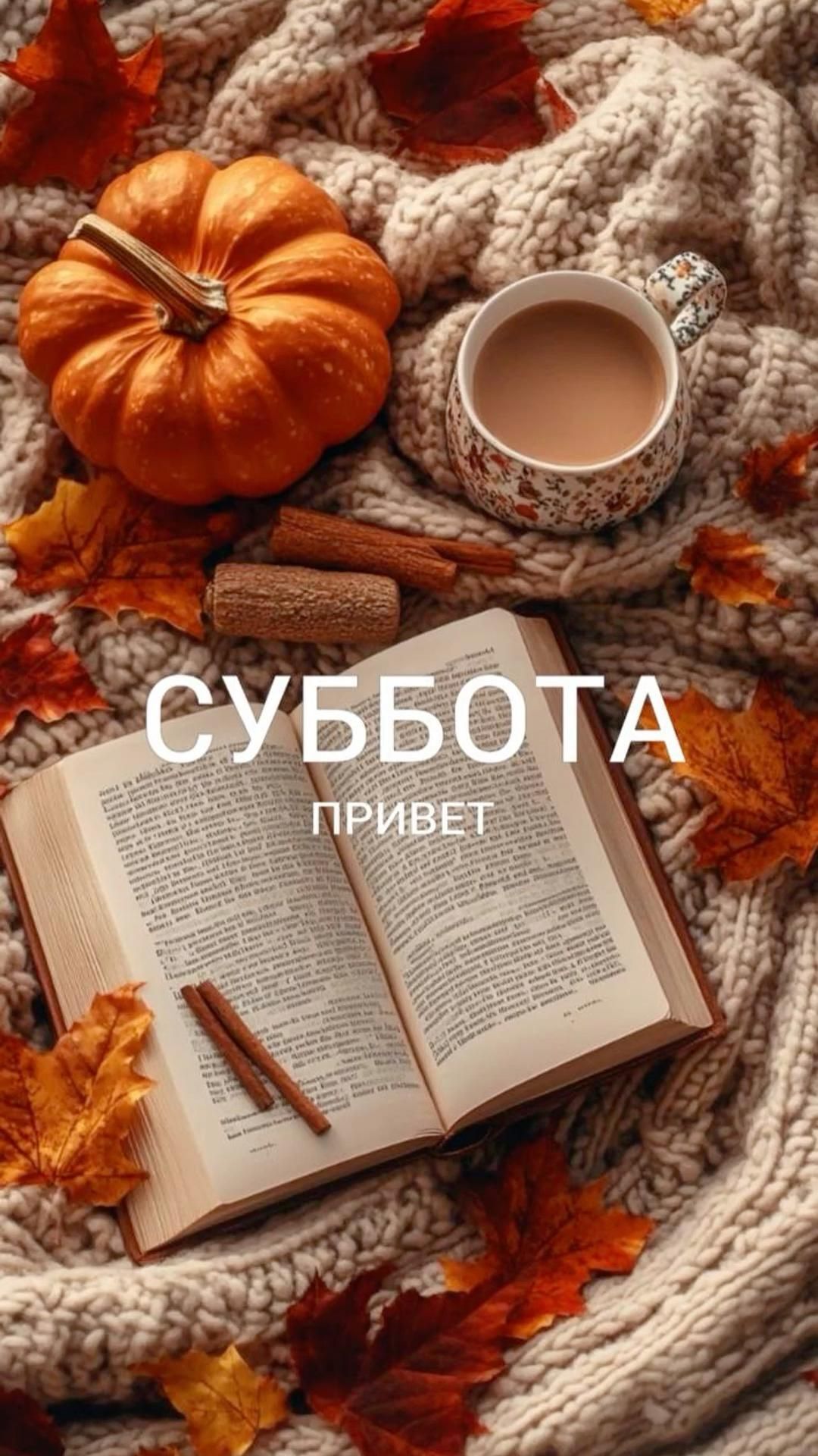 Открытка на осеннюю субботу. Не автор! осень•тыквы•доброе утро•привет суббота•фон для сторис•обои на телефон•фоны• an open book sitting on top of a blanket next to a cup of coffee