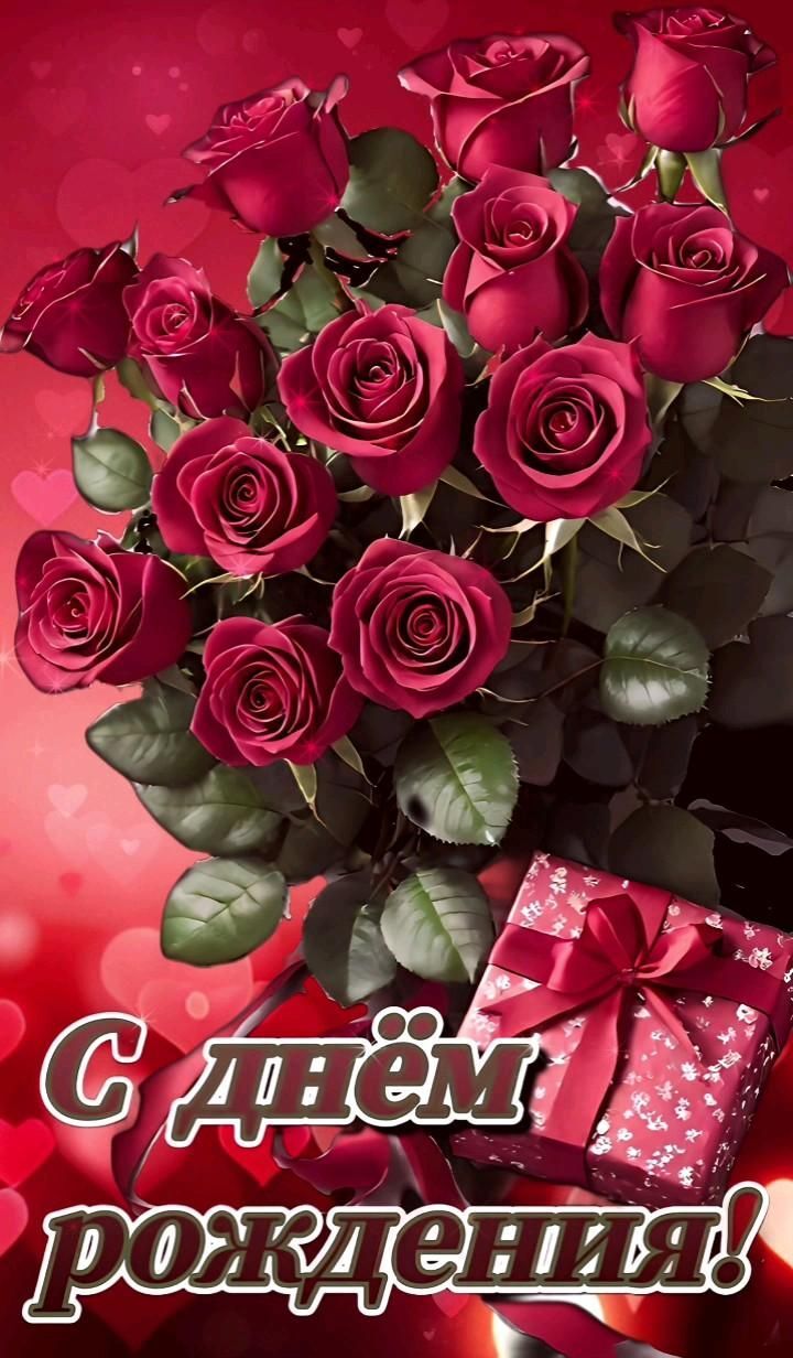 Открытка с днем рождения женщине. С днем рождения С днем рождения a bouquet of roses and a gift box with the words happy valentine's day