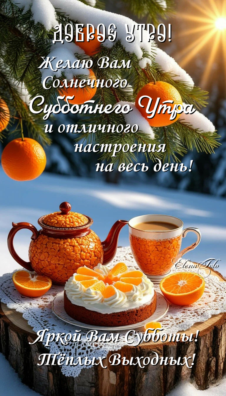 Открытка на зимнюю субботу. ❄🍊☕🥧❄Яркой Субботы! Теплых Выходных! an orange cake and cup of coffee are on a table in front of a christmas tree