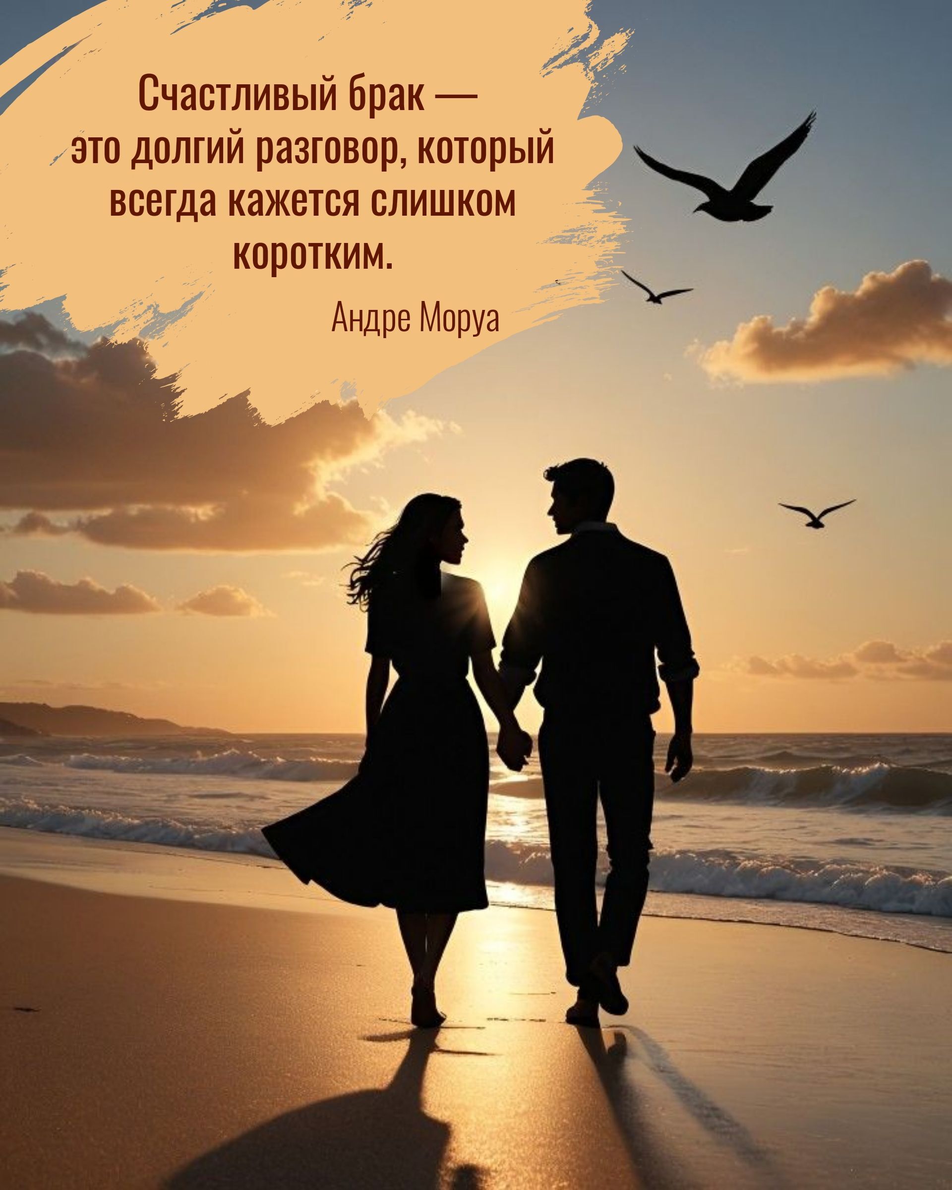 Открытка с годовщиной свадьбы. #семья #море #брак #муж #жена #мудрыемысли семья a man and woman holding hands walking on the beach with birds flying in the sky