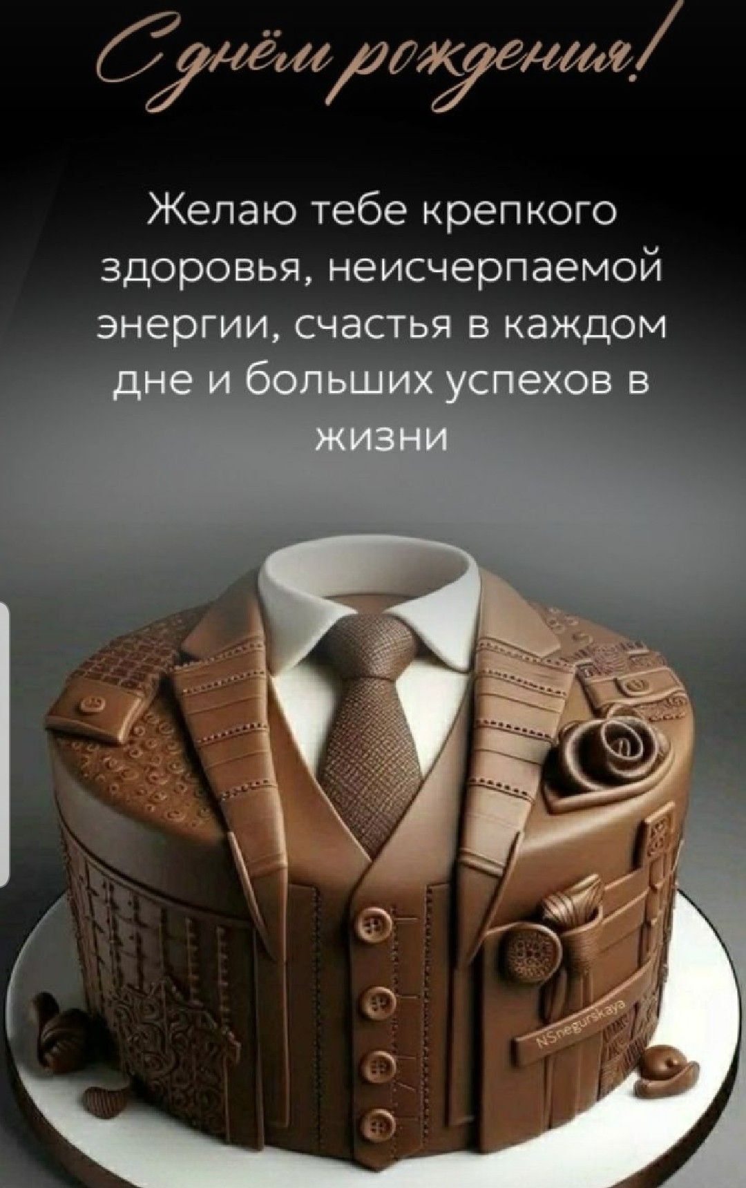 Открытка с днем рождения другу. Тортик в виде мужского костюма.