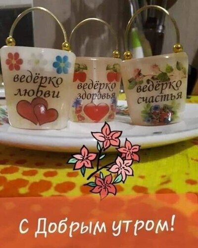 Милые сувенирные ведерки с надписями «ведерко любви, здоровья и счастья». Красивая открытка с пожеланием «С добрым утром!» для создания позитивного настроения. Открытка С добрым утром! Декоративная композиция из трех маленьких сувенирных ведерок, выполненных в нежных пастельных тонах с цветочными мотивами и сердечками. На ведерках сделаны надписи на русском языке: «ведерко любви», «ведерко здоровья» и «ведерко счастья», что символизирует пожелания благополучия. Изображение украшено стилизованным рисунком розовых цветов и надписью «С добрым утром!» в нижней части, что делает его идеальным для создания поздравительных открыток, пожеланий доброго утра в социальных сетях и мессенджерах Милые сувенирные ведерки с надписями «ведерко любви, здоровья и счастья». Красивая открытка с пожеланием «С добрым утром!» для создания позитивного настроения. Открытка С добрым утром! Декоративная композиция из трех маленьких сувенирных ведерок, выполненных в нежных пастельных тонах с цветочными мотивами и сердечками. На ведерках сделаны надписи на русском языке: «ведерко любви», «ведерко здоровья» и «ведерко счастья», что символизирует пожелания благополучия. Изображение украшено стилизованным рисунком розовых цветов и надписью «С добрым утром!» в нижней части, что делает его идеальным для создания поздравительных открыток, пожеланий доброго утра в социальных сетях и мессенджерах
